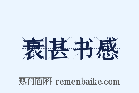 衰甚书感是什么意思的图片